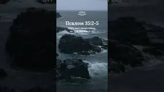 Псалом 35:2-5 современный перевод Библии #shorts
