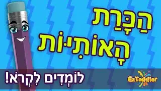 Hebrew Alphabet 👦 Learn the hebrew Alphabet for kids 🇮🇱
