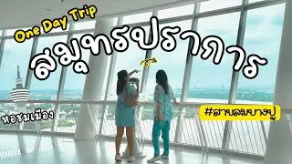 One Day Trip สมุทรปราการ | หอชมเมือง สายลมบางปู