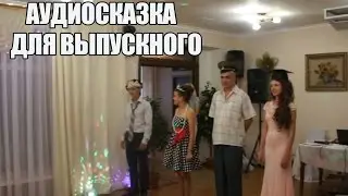 Аудиосказка на выпускной. Конкурсы для выпускного.