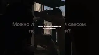 Можно ли заниматься СЕКСОМ после лазерной эпиляции? | СЕКС и лазерная эпиляция! 