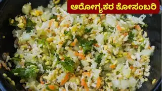 ಆರೋಗ್ಯಕರವಾದ ಹೆಸರುಬೇಳೆ ಕೋಸಂಬರಿ ಈ ತರಾ ಮಾಡಿ ( Kosambari recipe )