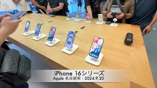 Apple 名古屋栄：iPhone 16シリーズ、Apple Watch Series 10、AirPods 4 販売開始