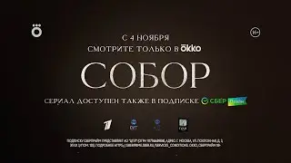 «Собор» (2021) | Смотрите в Okko