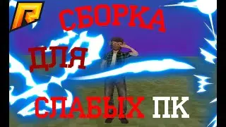 🌹СБОРКА РАДМИР РП БЕЗ КРАШЕЙ И КИКОВ🌹 ||💸 СБОРКА ДЛЯ СЛАБЫХ ПК💸