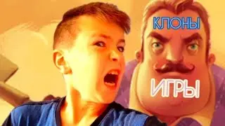 КЛОНЫ Игры ПРИВЕТ СОСЕД!