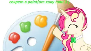 секрет в paint (ОТ хику тян 3)