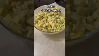 #салат#готовка#рецепт#кальмар#яблоко#яйцо#огурец