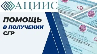 Компания АЦИИС   помощь в получении свидетельство о государственной