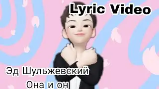 Эд Шульжевский - Она и он(текст песни)||Кира Шульжевская|| 