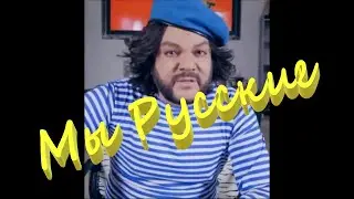 Потому что мы русские.