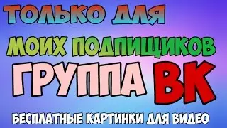МОЯ ГРУППА ВК.БЕСПЛАТНО ДЕЛАЮ ПРЕВЬЮ И АРТ.