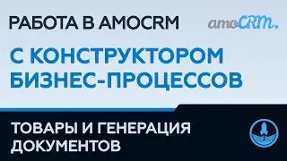 РАБОТА С ТОВАРАМИ И ГЕНЕРАЦИЕЙ ДОКУМЕНТОВ | КОНСТРУКТОР БИЗНЕС-ПРОЦЕССОВ