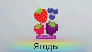 Учим названия фруктов. Learn russion vocabulary - fruits.