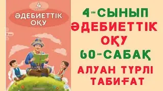 60- сабақ. Алуан түрлі табиғат. 4- сынып. Әдебиеттік оқу. 