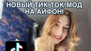 Как скачать тик ток мод на айфон в 2024 году, без Scarlet и Esign