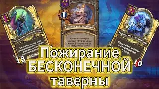 Абуз БЕСОКНЕЧНОЙ таверны на демонах | DUO