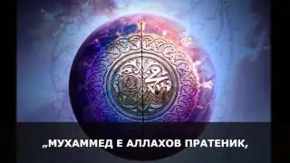 12-та ЕПИЗОДА  ОД ПРОГРАМОТ 100 - те ВЕЛИЧЕНСТВЕНИ ЛИЧНОСТИ ОД ИСЛАМСКИОТ УММЕТ