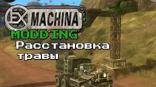 Ex Machina - Расстановка травы