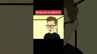Влад А4 против пикачу