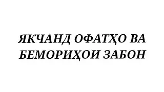ЯКЧАНД ОФАТҲО ВА БЕМОРИҲОИ ЗАБОН.