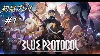 ブループロトコルを初見プレイ #1