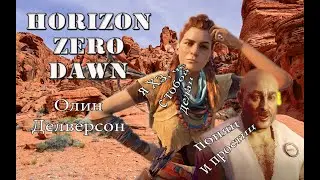 HorizonZeroDawn: Олин Дeлверсон