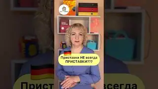 Отделяемые приставки в 🇩🇪. Trennbare Präfixe im Deutschen. Как отличить и строить предложения.