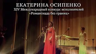 Екатерина Осипенко в гала-концерте  XIV Международного конкурса исполнителей "Романсиада без границ"