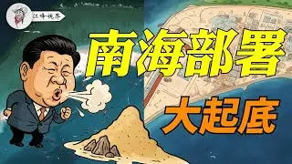 南沙填岛，中共提前70年准备，技术武力双管齐下，200亿投资经不住维护黑洞，东风导弹被美军激光武器看死。【江峰視界20250401第24期】