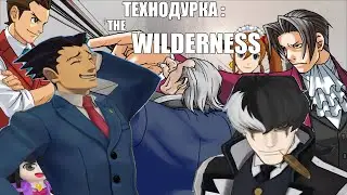 Технодурка : The Wilderness