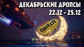 ❗️ TOWER OF FANTASY TWITCH DROPS ❗️ 22.12.22 - 25.12.22 ❗️ TOWER OF FANTASY