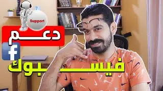 اسهل طريقة للتواصل المباشر مع فريق دعم الفيسبوك عن طريق الهاتف او الدردشة ماسنجر