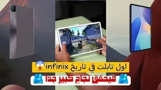 مميزات وعيوب تابلت انفينكس الجديد في 2024 😱 | افضل تابلت قيمه مقابل سعر infinix xpad
