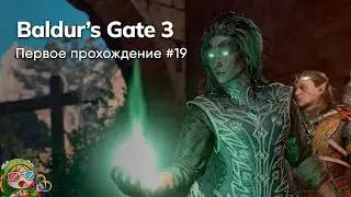 Стрим от 15/01/2024 – BALDUR'S GATE 3. Первое прохождение #19