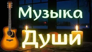 Музыка души. Красивая песня со смыслом