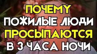 Почему пожилые люди просыпаются в 3 часа ночи: 5 ключевых причин