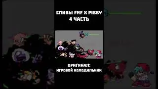 ВСЕ СЛИВЫ МОДА FNF X PIBBY | 5 часть 