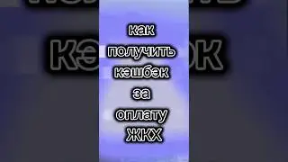 Как получить кэшбэк за оплату ЖКХ, Тинькофф, карта Тинькофф, кэшбэк, ЖКХ, 