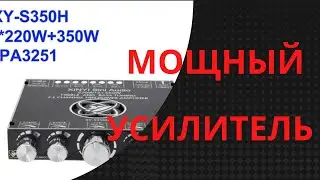 Мощный усилитель с Алиэкспресс