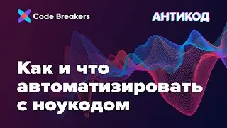 Как и что автоматизировать с ноукодом | Подкаст АнтиКод