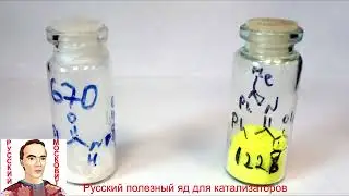 Русский полезный яд для катализаторов