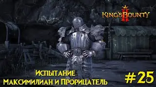 King's Bounty 2 прохождение. Испытание Максимилиан и Прорицатель (25 серия).
