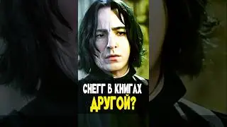 Северус Снейп в Книгах и Фильмах 