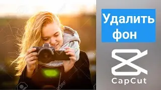 Как убрать фон в видео СapCut