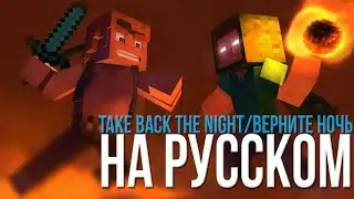 ВЕРНИТЕ НОЧЬ (МАЙНКРАФТ ПЕСНЯ)/TAKE BACK THE NIGHT Minecraft Song НА РУССКОМ
