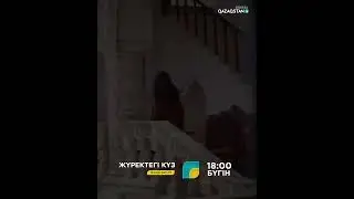 ЖҮРЕКТЕГІ КҮЗ. 16 бөлім. ЭФИРДЕ!