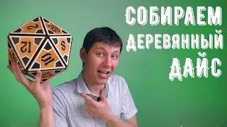 Собираем гигантский D20 дайс из фанеры! Инструкция по сборке.  