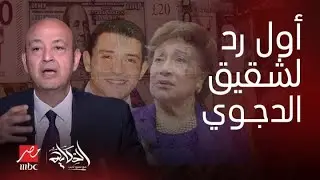 الحكاية|مكالمة مبكية بين عمرو أديب وشقيق أحمد الدجوي مفاجأة طريقة وفاته وسر جديد عن ساعاته الأخيرة