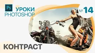 КАК ПОВЫСИТЬ КОНТРАСТ на фотографии